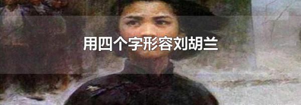 用四个字形容刘胡兰