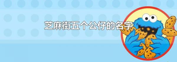 芝麻街五个公仔的名字