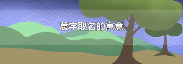 莀字取名的寓意