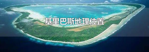 基里巴斯地理位置