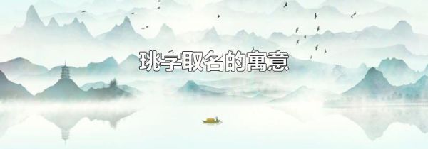 珧字取名的寓意