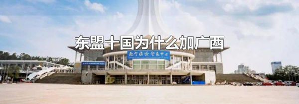 东盟十国为什么加广西