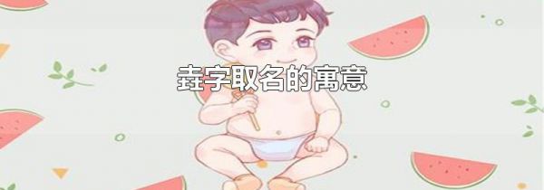 垚字取名的寓意