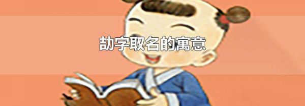劼字取名的寓意
