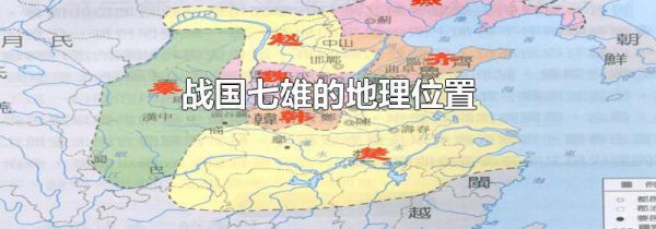战国七雄的地理位置