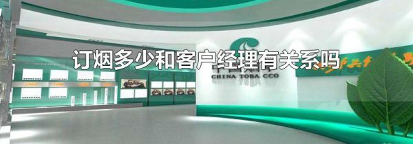 订烟多少和客户经理有关系吗