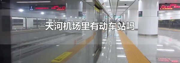 天河机场里有动车站吗