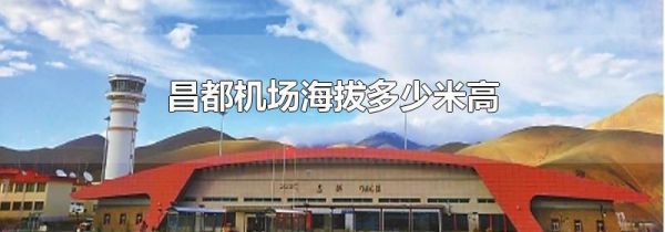 昌都机场海拔多少米高