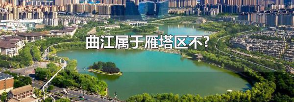 曲江属于雁塔区不?