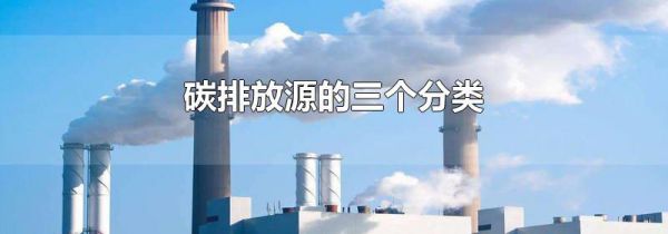碳排放源的三个分类