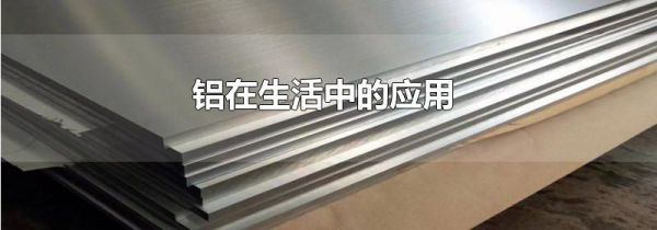 铝在生活中的应用