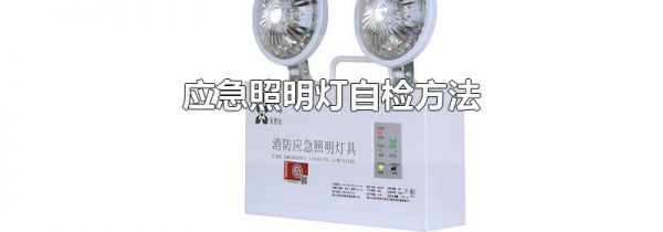 应急照明灯自检方法