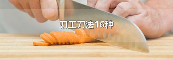 刀工刀法16种
