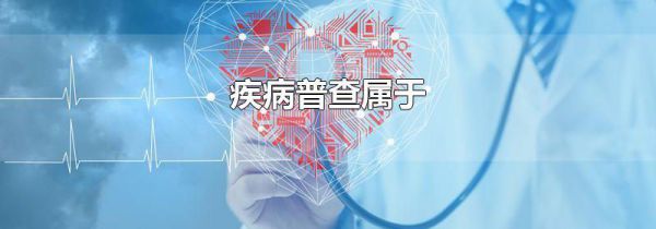 疾病普查属于