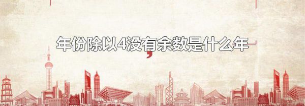 年份除以4没有余数是什么年
