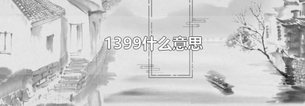 1399什么意思