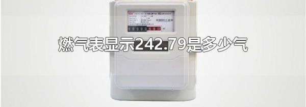 燃气表显示242.79是多少气