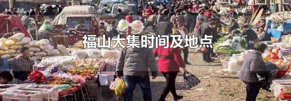 福山大集时间及地点