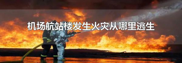 机场航站楼发生火灾从哪里逃生