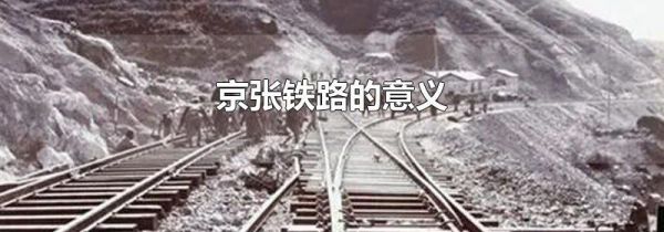 京张铁路的意义