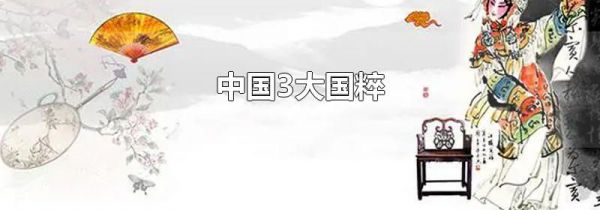 中国3大国粹