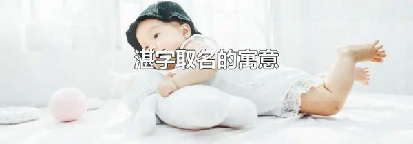 湛字取名的寓意