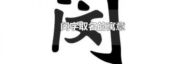 闵字取名的寓意