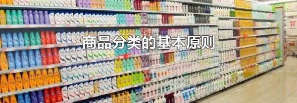 商品分类的基本原则