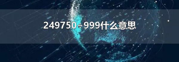 249750÷999什么意思