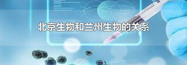 北京生物和兰州生物的关系