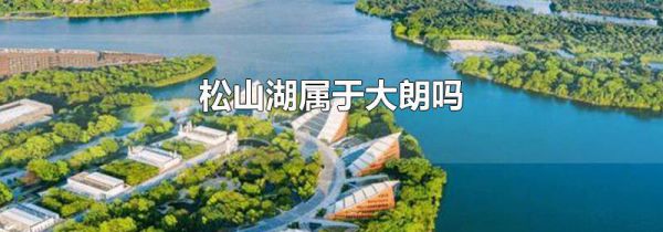 松山湖属于大朗吗