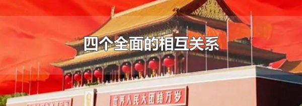四个全面的相互关系