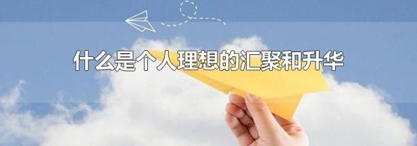 什么是个人理想的汇聚和升华