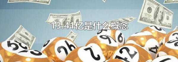 13.41亿是什么概念