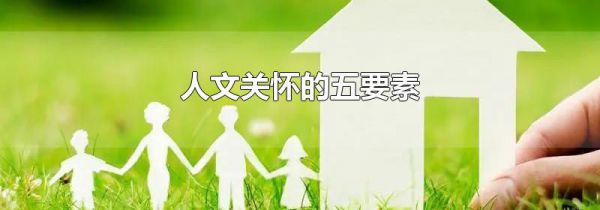 人文关怀的五要素