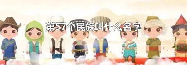 第57个民族叫什么名字