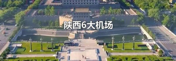 陕西6大机场