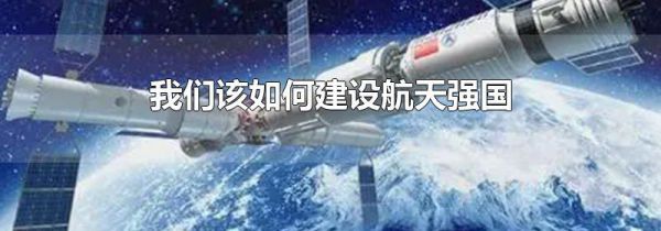 我们该如何建设航天强国