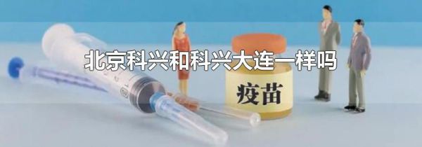 北京科兴和科兴大连一样吗
