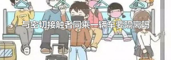 与密切接触者同乘一辆车要隔离吗