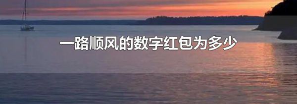 一路顺风的数字红包为多少
