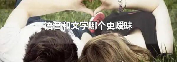 语音和文字哪个更暧昧