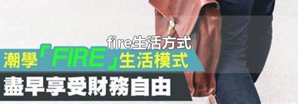 fire生活方式