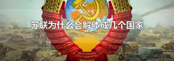 苏联为什么会解体成几个国家