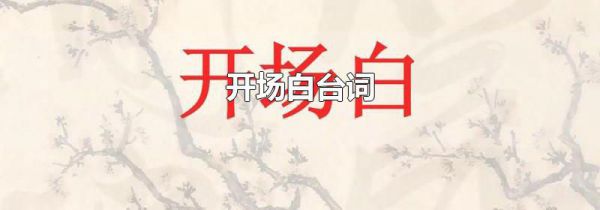 开场白台词