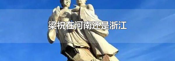 梁祝在河南还是浙江