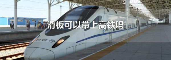 滑板可以带上高铁吗