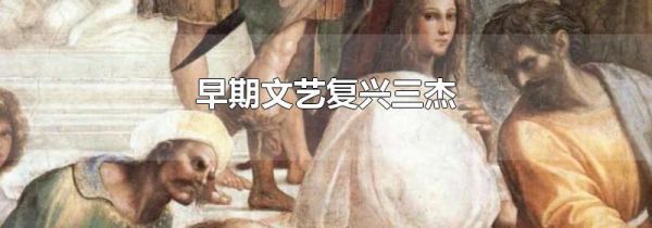 早期文艺复兴三杰
