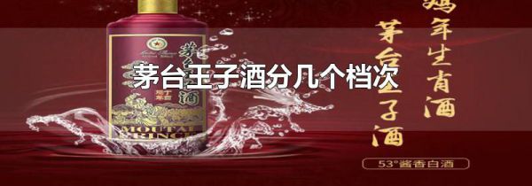 茅台王子酒分几个档次