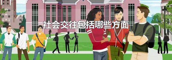 社会交往包括哪些方面
